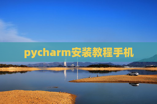 pycharm安装教程手机